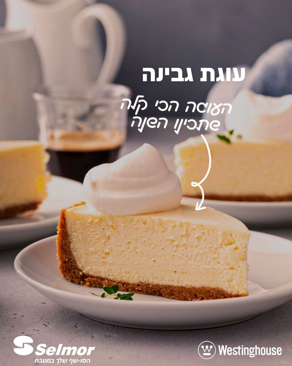 עוגת גבינה ב-5 דקות הכנה!