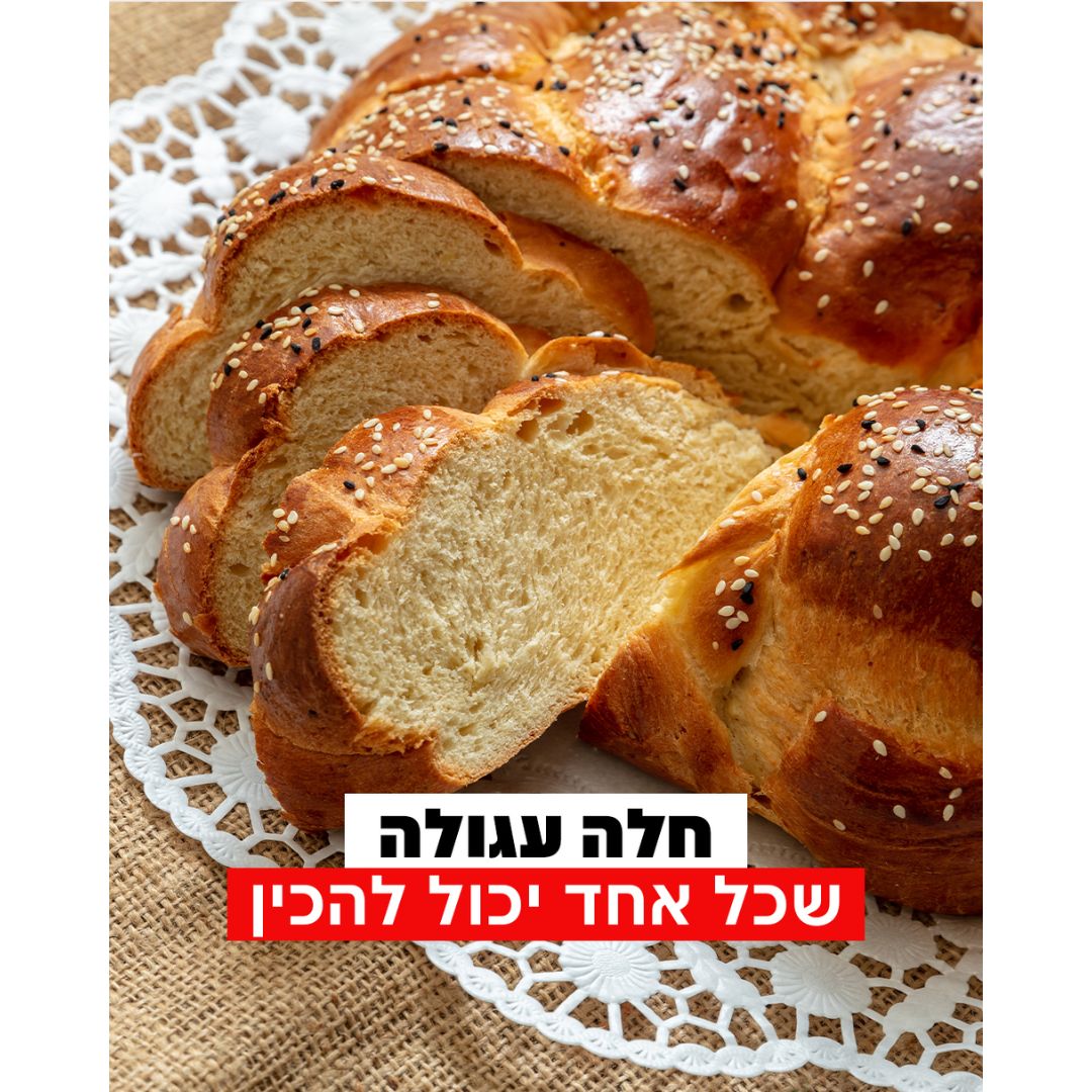 חלה עגולה לראש השנה שכל אחד יכול להכין!