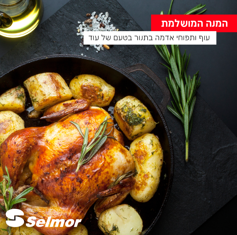 עוף ותפוחי אדמה בתנור – הארוחה המושלמת .