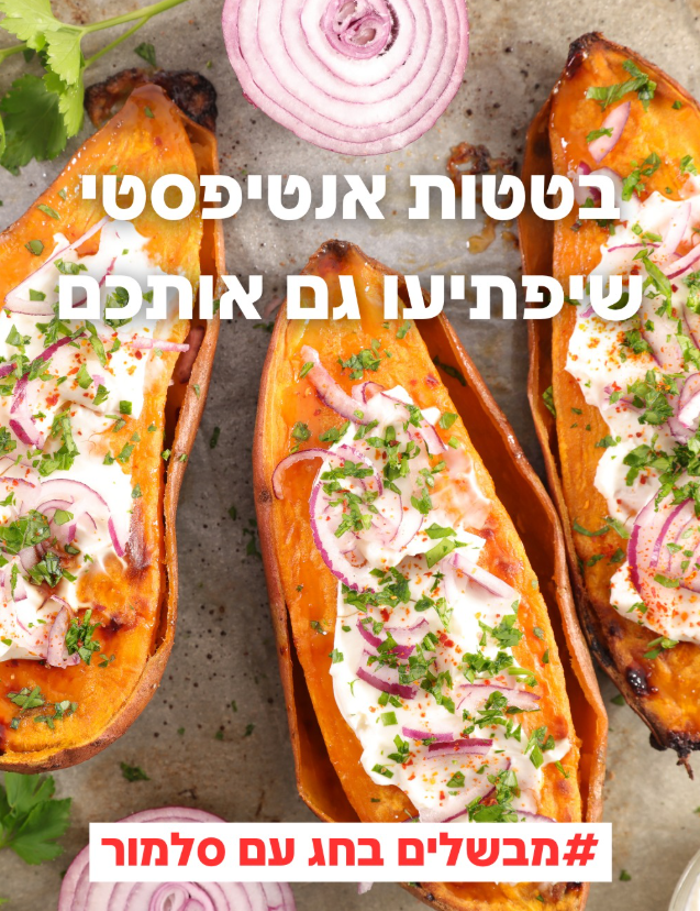 בטטות אנטיפסטי מושלמות