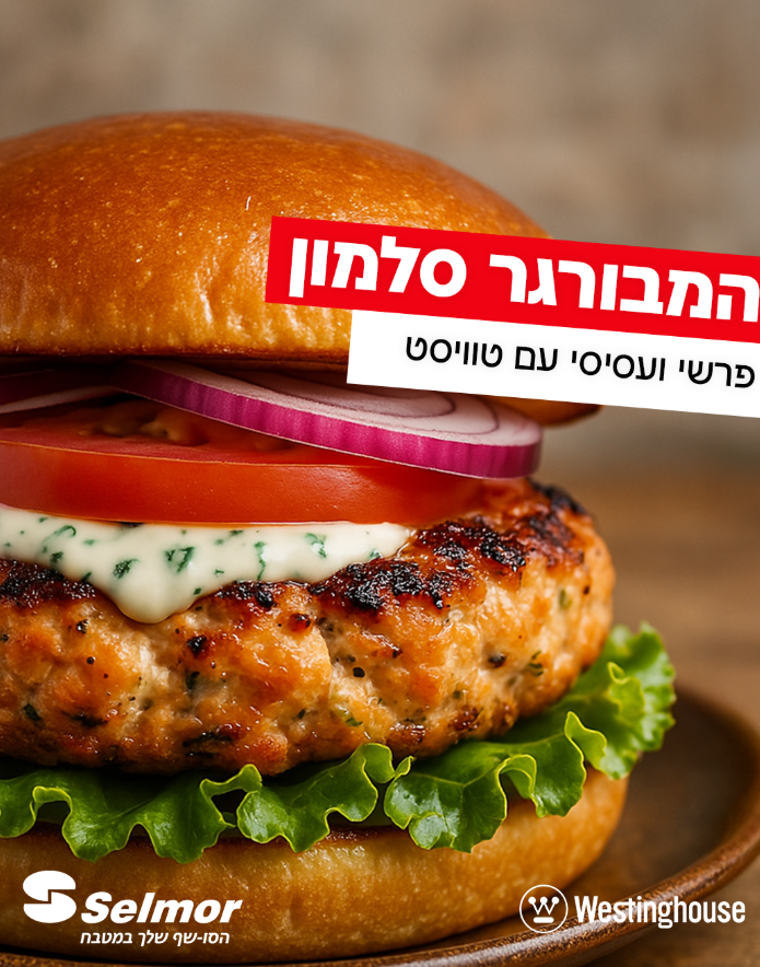 המבורגר סלמון מדהים
