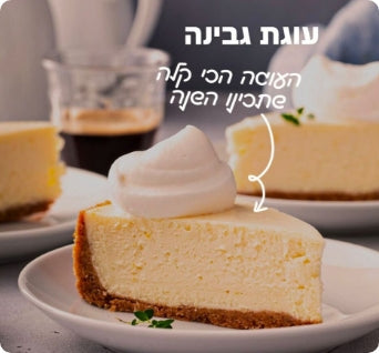 עוגת גבינה ב- 5 דקות